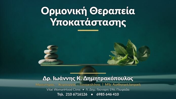 Ορμονική Θεραπεία Υποκατάστασης - Δρ. Ιωάννης Κ. Δημητρακόπουλος, Γυναικολόγος Γλυφάδα