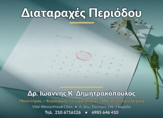 Διαταραχές Περιόδου - Δρ. Ιωάννης Κ. Δημητρακόπουλος, Γυναικολόγος Γλυφάδα