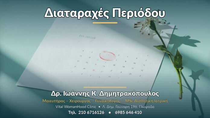 Διαταραχές Περιόδου Διαταραχές Περιόδου - Δρ. Ιωάννης Κ. Δημητρακόπουλος, Γυναικολόγος Γλυφάδα
