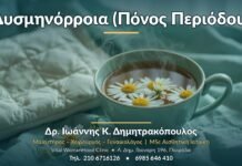 Δυσμηνόρροια (Πόνος Περιόδου) - Δρ. Ιωάννης Κ. Δημητρακόπουλος, Γυναικολόγος Γλυφάδα