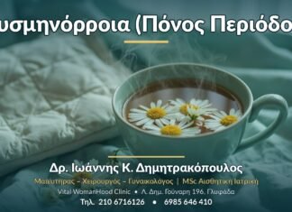 Δυσμηνόρροια (Πόνος Περιόδου) - Δρ. Ιωάννης Κ. Δημητρακόπουλος, Γυναικολόγος Γλυφάδα