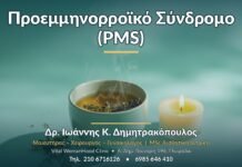 Προεμμηνορροϊκό Σύνδρομο (PMS) - Δρ. Ιωάννης Κ. Δημητρακόπουλος, Γυναικολόγος Γλυφάδα