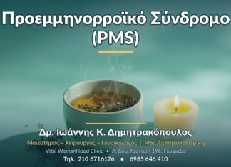 Προεμμηνορροϊκό Σύνδρομο (PMS) - Δρ. Ιωάννης Κ. Δημητρακόπουλος, Γυναικολόγος Γλυφάδα
