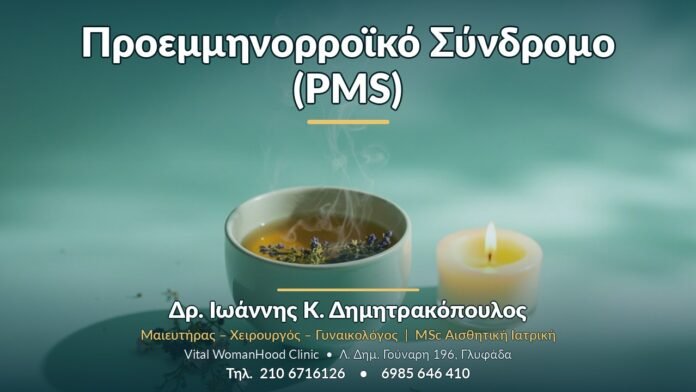 Προεμμηνορροϊκό Σύνδρομο (PMS) Προεμμηνορροϊκό Σύνδρομο (PMS) - Δρ. Ιωάννης Κ. Δημητρακόπουλος, Γυναικολόγος Γλυφάδα