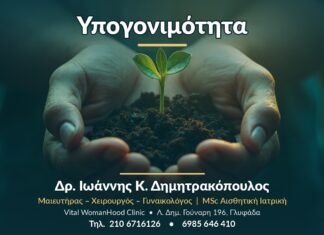 Υπογονιμότητα: Αιτίες, Διάγνωση & Θεραπεία Υπογονιμότητα - Δρ. Ιωάννης Κ. Δημητρακόπουλος, Γυναικολόγος Γλυφάδα