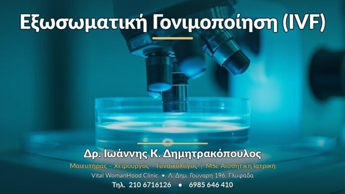 Εξωσωματική Γονιμοποίηση (IVF) - Δρ. Ιωάννης Κ. Δημητρακόπουλος, Γυναικολόγος Γλυφάδα
