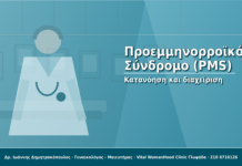 Προεμμηνορροϊκό Σύνδρομο (PMS): Κατανόηση και διαχείριση