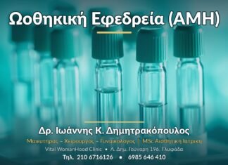 Ωοθηκική Εφεδρεία (AMH) - Δρ. Ιωάννης Κ. Δημητρακόπουλος, Γυναικολόγος Γλυφάδα