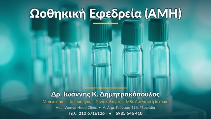 Ωοθηκική Εφεδρεία (AMH) - Δρ. Ιωάννης Κ. Δημητρακόπουλος, Γυναικολόγος Γλυφάδα