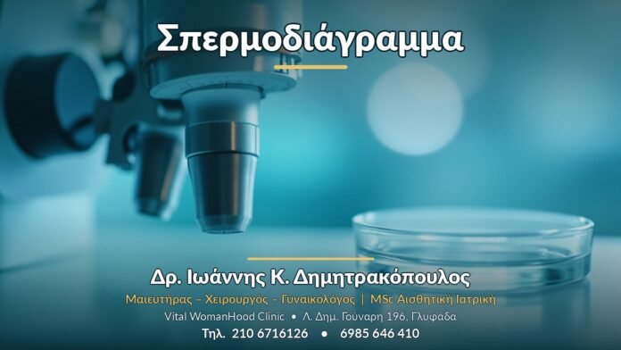 Σπερμοδιάγραμμα - Δρ. Ιωάννης Κ. Δημητρακόπουλος, Γυναικολόγος Γλυφάδα
