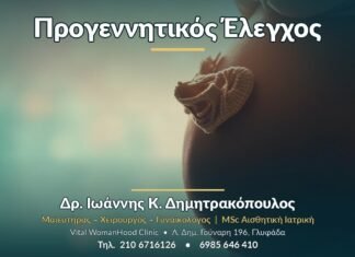Προγεννητικός Έλεγχος - Δρ. Ιωάννης Κ. Δημητρακόπουλος, Γυναικολόγος Γλυφάδα