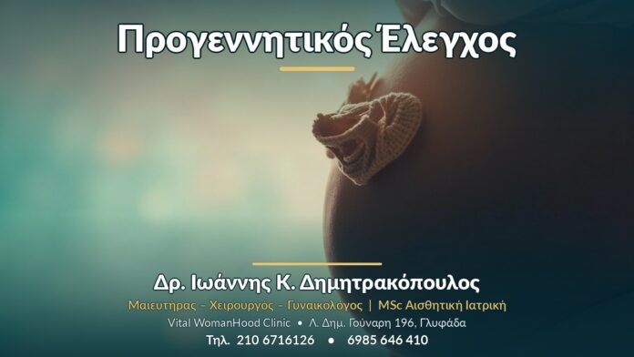 Προγεννητικός Έλεγχος Προγεννητικός Έλεγχος - Δρ. Ιωάννης Κ. Δημητρακόπουλος, Γυναικολόγος Γλυφάδα
