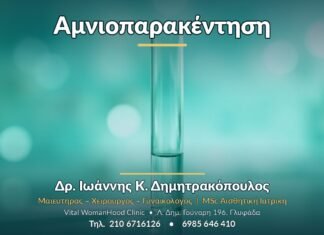 Αμνιοπαρακέντηση: Τι είναι, πότε γίνεται & τι να περιμένετε Αμνιοπαρακέντηση - Δρ. Ιωάννης Κ. Δημητρακόπουλος, Γυναικολόγος Γλυφάδα