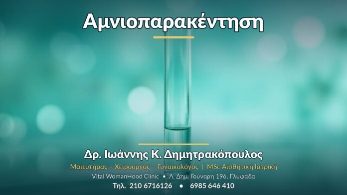 Αμνιοπαρακέντηση Αμνιοπαρακέντηση - Δρ. Ιωάννης Κ. Δημητρακόπουλος, Γυναικολόγος Γλυφάδα