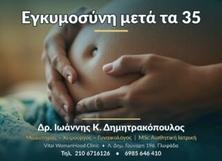 Εγκυμοσύνη μετά τα 35: όλα όσα πρέπει να ξέρετε Εγκυμοσύνη μετά τα 35 - Δρ. Ιωάννης Κ. Δημητρακόπουλος, Γυναικολόγος Γλυφάδα