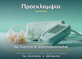 Προεκλαμψία: Αιτίες, συμπτώματα και αντιμετώπιση Προεκλαμψία - Δρ. Ιωάννης Κ. Δημητρακόπουλος, Γυναικολόγος Γλυφάδα
