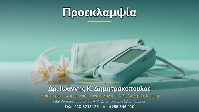 Προεκλαμψία - Δρ. Ιωάννης Κ. Δημητρακόπουλος, Γυναικολόγος Γλυφάδα