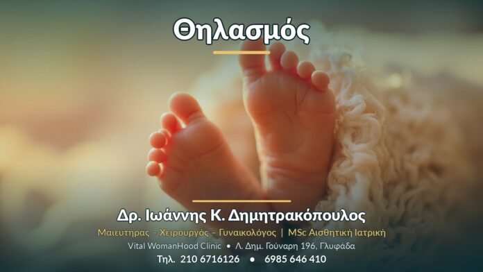 Θηλασμός - Δρ. Ιωάννης Κ. Δημητρακόπουλος, Γυναικολόγος Γλυφάδα