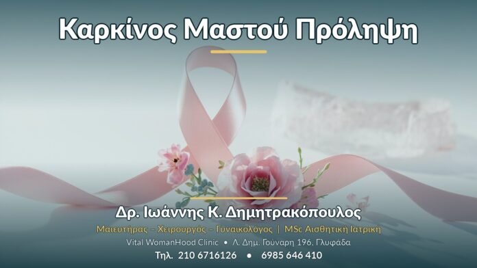 Καρκίνος Μαστού Πρόληψη - Δρ. Ιωάννης Κ. Δημητρακόπουλος, Γυναικολόγος Γλυφάδα