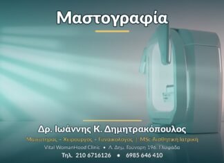 Μαστογραφία - Δρ. Ιωάννης Κ. Δημητρακόπουλος, Γυναικολόγος Γλυφάδα