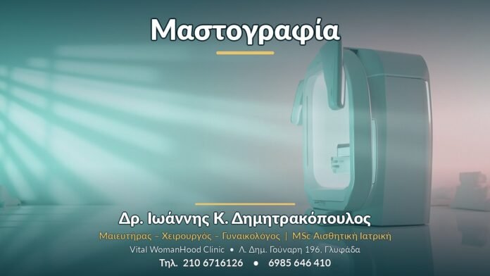 Μαστογραφία Μαστογραφία - Δρ. Ιωάννης Κ. Δημητρακόπουλος, Γυναικολόγος Γλυφάδα