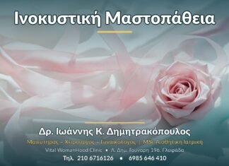 Ινοκυστική Μαστοπάθεια - Δρ. Ιωάννης Κ. Δημητρακόπουλος, Γυναικολόγος Γλυφάδα