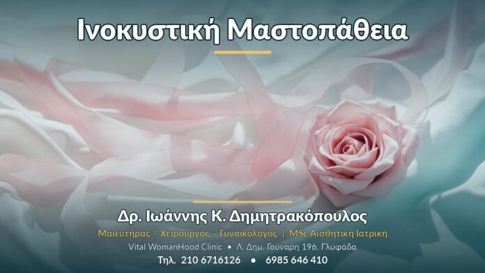 Ινοκυστική Μαστοπάθεια Ινοκυστική Μαστοπάθεια - Δρ. Ιωάννης Κ. Δημητρακόπουλος, Γυναικολόγος Γλυφάδα