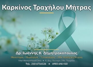 Καρκίνος Τραχήλου Μήτρας: Συμπτώματα, Διάγνωση & Πρόληψη Καρκίνος Τραχήλου Μήτρας - Δρ. Ιωάννης Κ. Δημητρακόπουλος, Γυναικολόγος Γλυφάδα