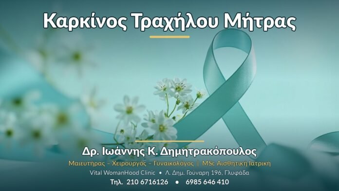 Καρκίνος Τραχήλου Μήτρας - Δρ. Ιωάννης Κ. Δημητρακόπουλος, Γυναικολόγος Γλυφάδα