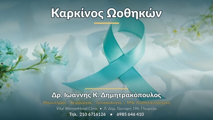 Καρκίνος Ωοθηκών Καρκίνος Ωοθηκών - Δρ. Ιωάννης Κ. Δημητρακόπουλος, Γυναικολόγος Γλυφάδα