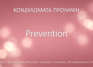 Κονδυλώματα στους άνδρες