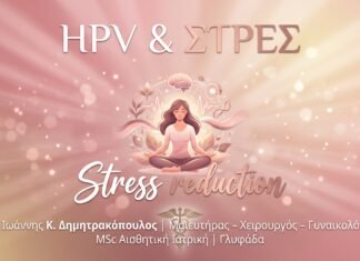 Πως μεταδίδεται ο ιός των κονδυλωμάτων (HPV)