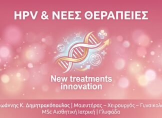 3 στις 4 γυναίκες στην Ελλάδα έχουν τον ιό των κονδυλωμάτων, αλλά δεν το γνωρίζουν.