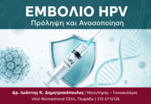Εμβόλιο HPV Εμβόλιο HPV — Πρόληψη και Ανοσοποίηση