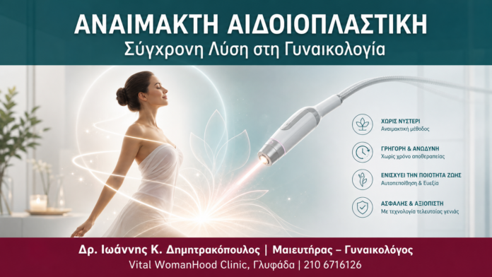 Αναίμακτη Αιδοιοπλαστική — Σύγχρονη Λύση στη Γυναικολογία