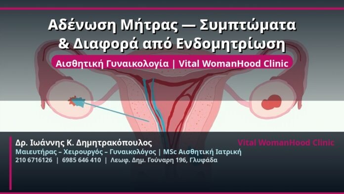 cover_adenosi-mitras-symptomata-glyfada