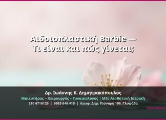 Αιδοιοπλαστική Barbie — Τι είναι και πώς γίνεται;