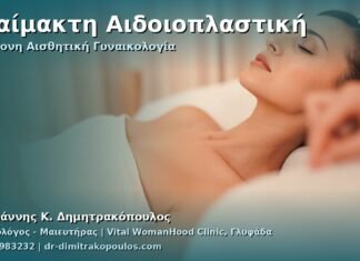 Αναίμακτη Αιδοιοπλαστική — Σύγχρονη Αισθητική Γυναικολογία στη Γλυφάδα