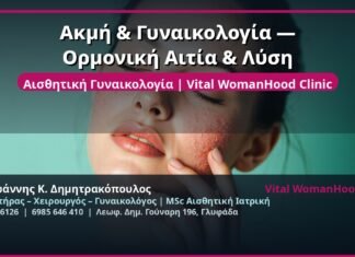 Ακμή & Γυναικολογία — Ορμονική Αιτία & Λύση