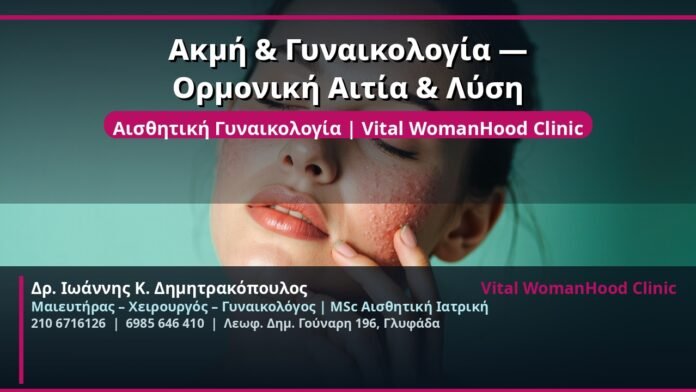cover_akmi-gynaikologia-ormoniki-glyfada