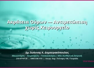 Ακράτεια Ούρων — Αντιμετώπιση χωρίς Χειρουργείο