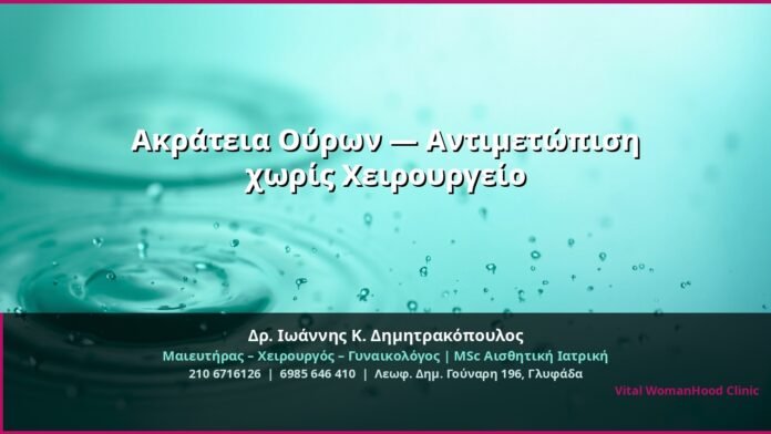 cover_akrateia-ourwn-antimetopisi-glyfada