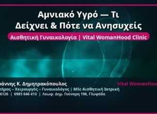 Αμνιακό Υγρό — Τι Δείχνει & Πότε να Ανησυχείς