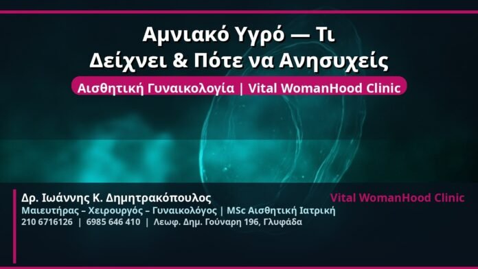 cover_amniako-ygro-diagnosi-glyfada