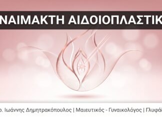 Αναίμακτη Αιδοιοπλαστική: Όλα Όσα Πρέπει να Γνωρίζετε