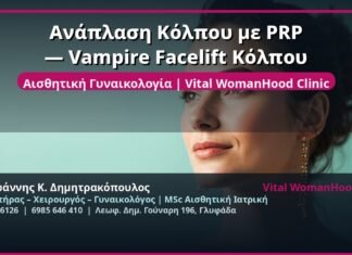 Ανάπλαση Κόλπου με PRP — Vampire Facelift Κόλπου