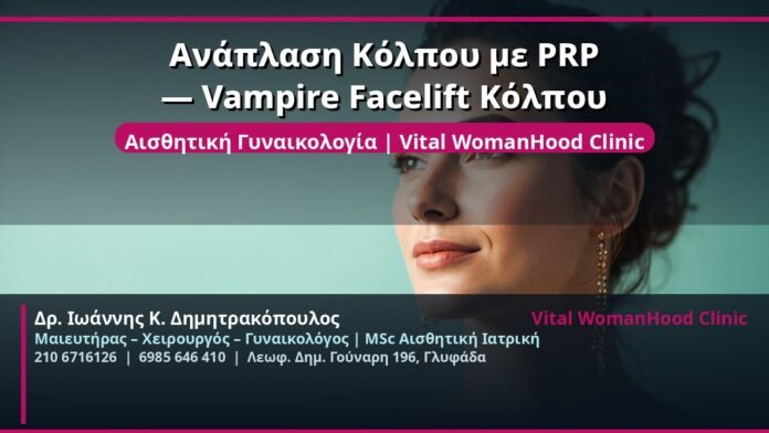 cover_anaplasi-kolpou-prp-vampire-glyfada