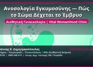 Ανοσολογία Εγκυμοσύνης — Πώς το Σώμα Δέχεται το Έμβρυο