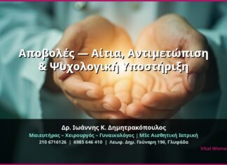 Αποβολές — Αίτια, Αντιμετώπιση & Ψυχολογική Υποστήριξη