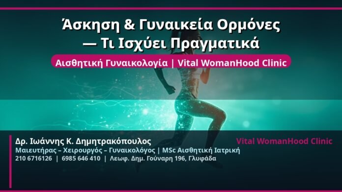 cover_askisi-gynaikies-ormones-glyfada